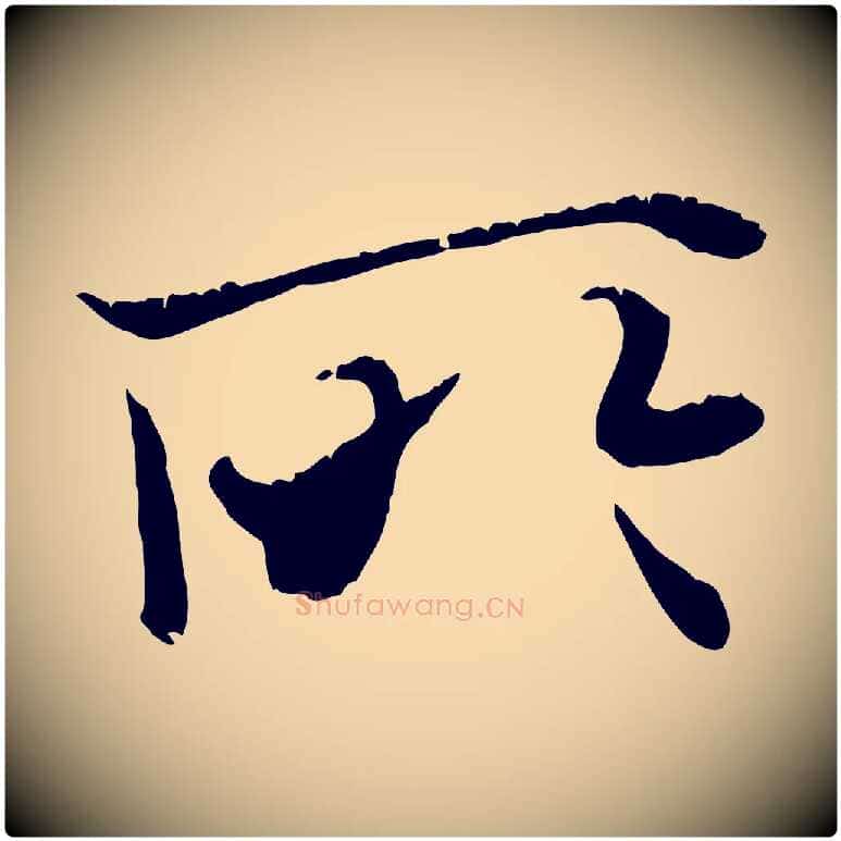 所毛笔行楷写法,摘自唐代冯承素临兰亭序