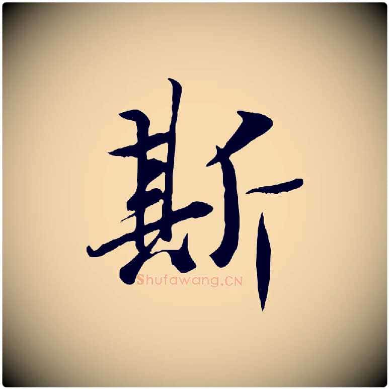 斯毛笔行楷写法,摘自唐代冯承素临兰亭序