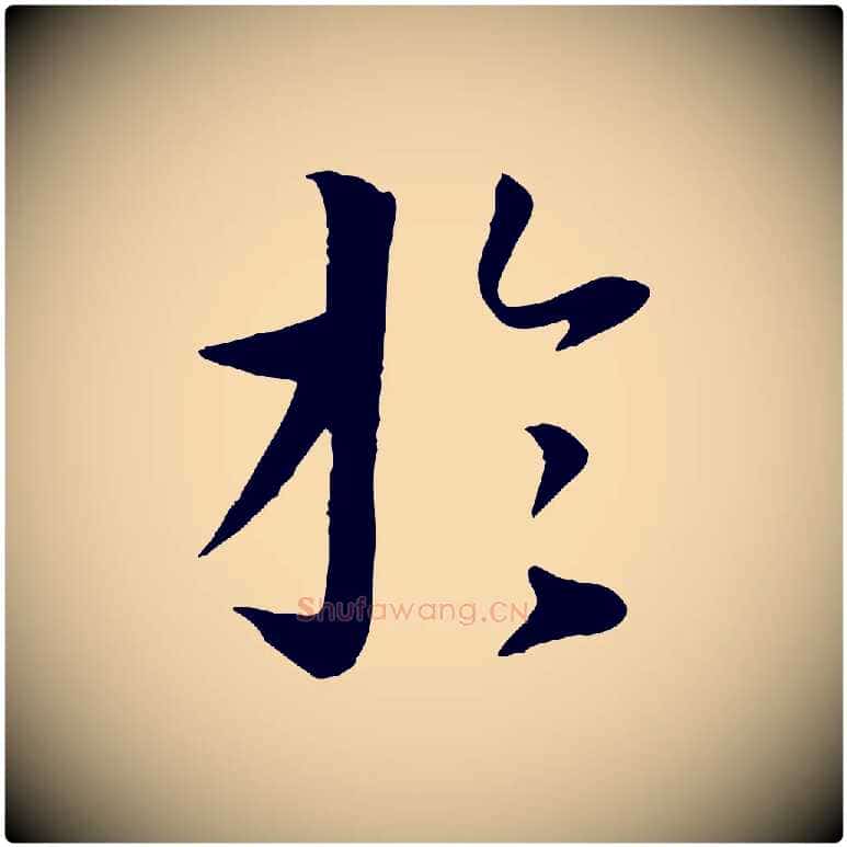 於毛笔行楷写法,摘自唐代冯承素临兰亭序