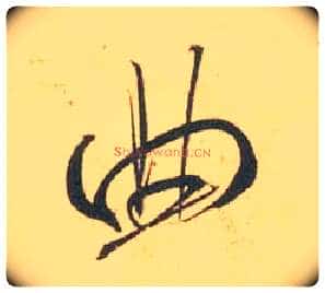 曲毛笔行书写法,摘自宋米芾闻张都大宣德尺牍