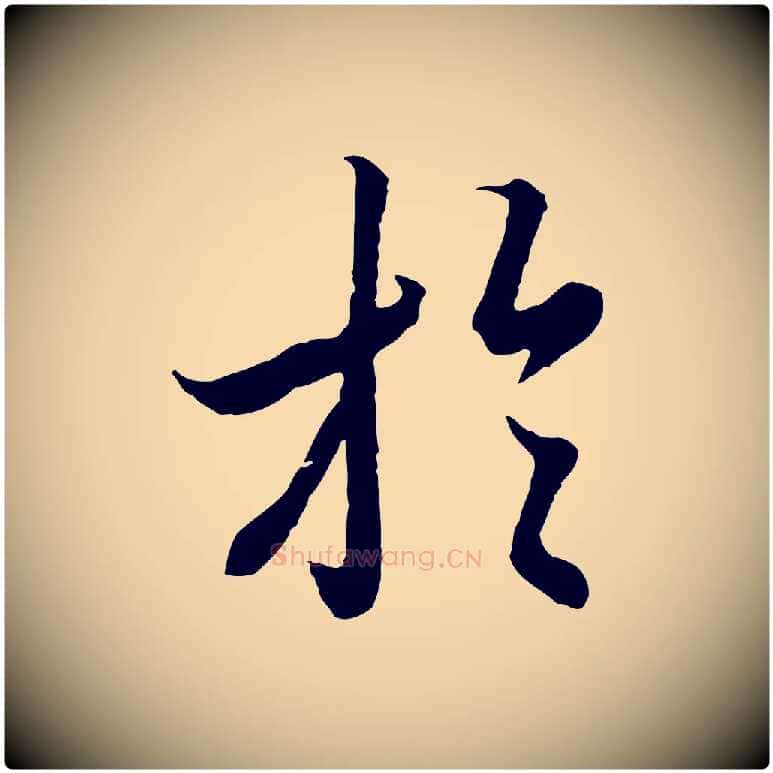 於毛笔行楷写法,摘自唐代冯承素临兰亭序