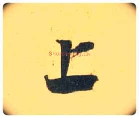 上毛笔行书写法,摘自宋米芾闻张都大宣德尺牍