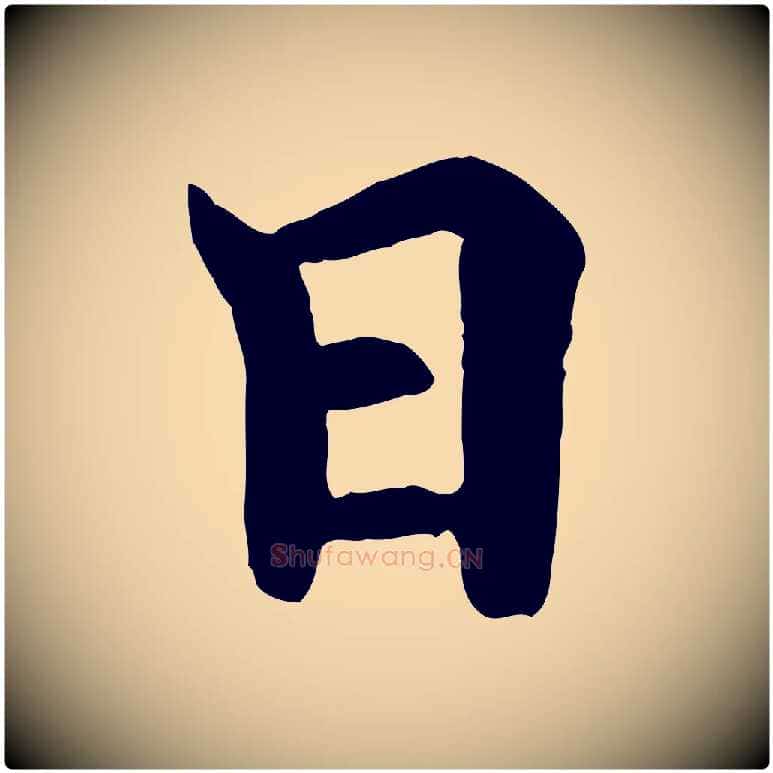 日毛笔行楷写法,摘自唐代冯承素临兰亭序