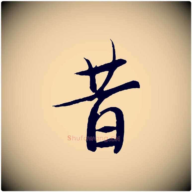 昔毛笔行楷写法,摘自唐代冯承素临兰亭序