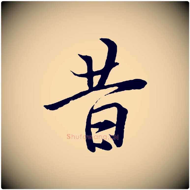 昔毛笔行楷写法,摘自唐代冯承素临兰亭序