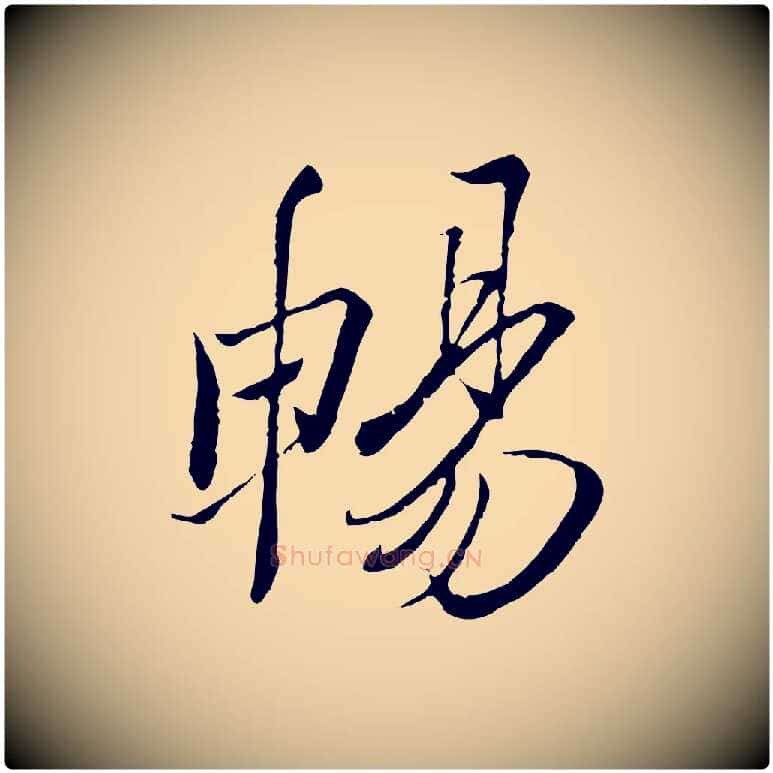 暢毛笔行楷写法,摘自唐代冯承素临兰亭序