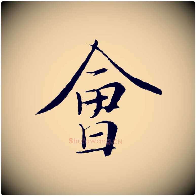 會毛笔行楷写法,摘自唐代冯承素临兰亭序