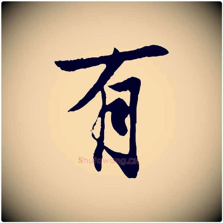 有毛笔行楷写法,摘自唐代冯承素临兰亭序