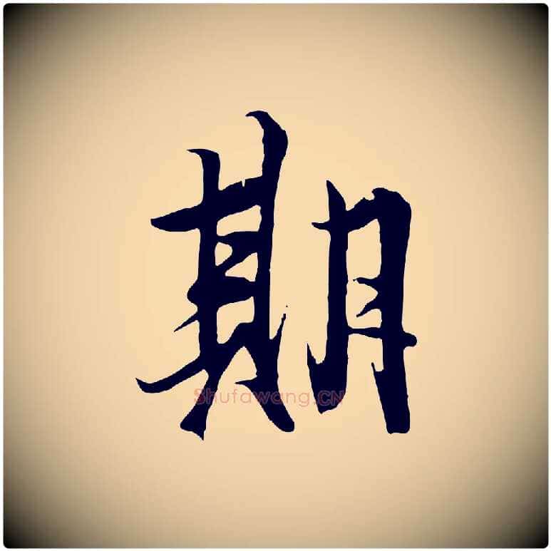 期毛笔行楷写法,摘自唐代冯承素临兰亭序