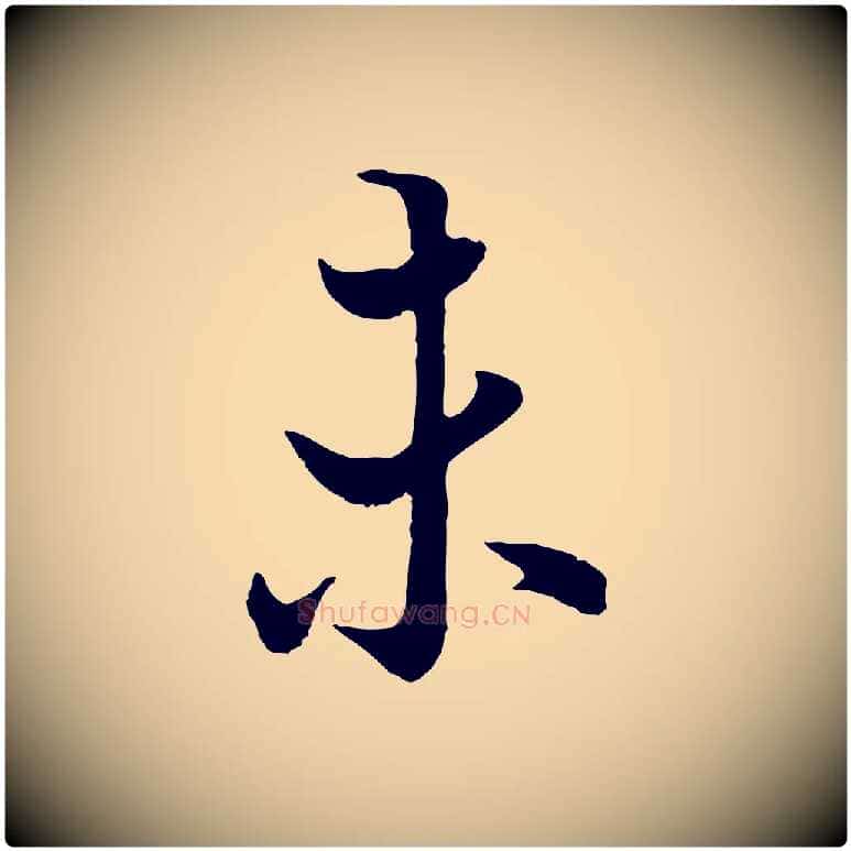 未毛笔行楷写法,摘自唐代冯承素临兰亭序