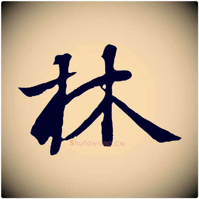林毛笔行楷写法,摘自唐代冯承素临兰亭序