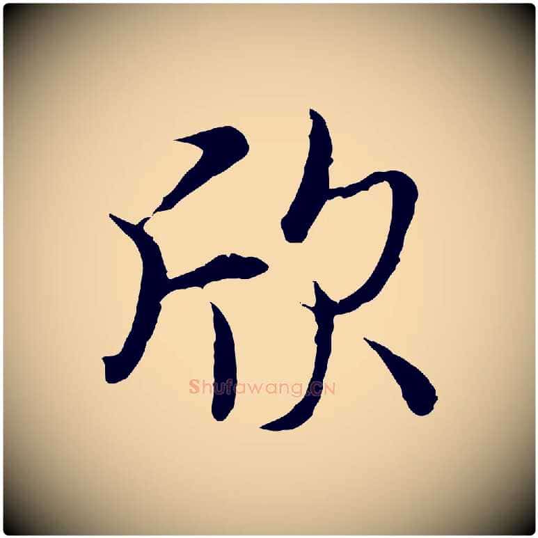 欣毛笔行楷写法,摘自唐代冯承素临兰亭序
