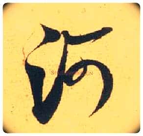 河毛笔行书写法,摘自宋米芾闻张都大宣德尺牍