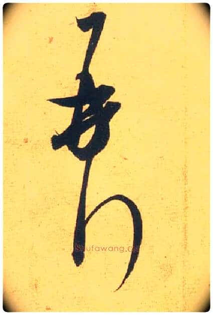 再拜毛笔行书写法,摘自宋米芾闻张都大宣德尺牍