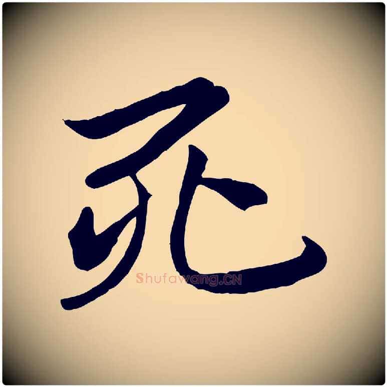 死毛笔行楷写法,摘自唐代冯承素临兰亭序