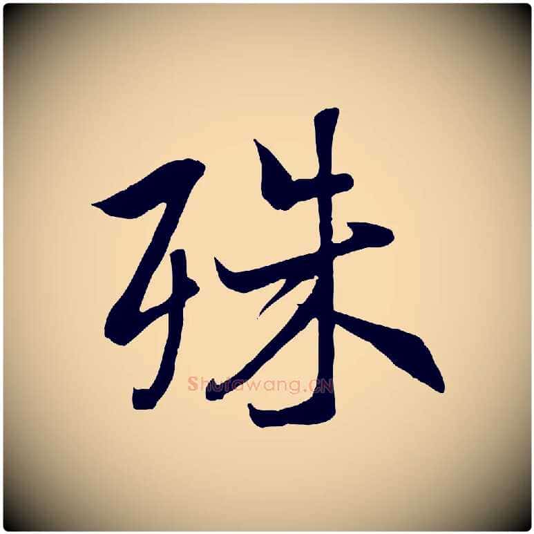 殊毛笔行楷写法,摘自唐代冯承素临兰亭序