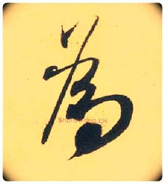 为毛笔行书写法,摘自宋米芾闻张都大宣德尺牍