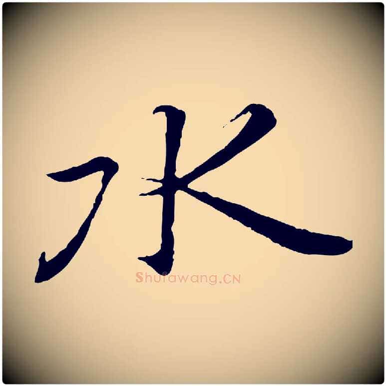 水毛笔行楷写法,摘自唐代冯承素临兰亭序