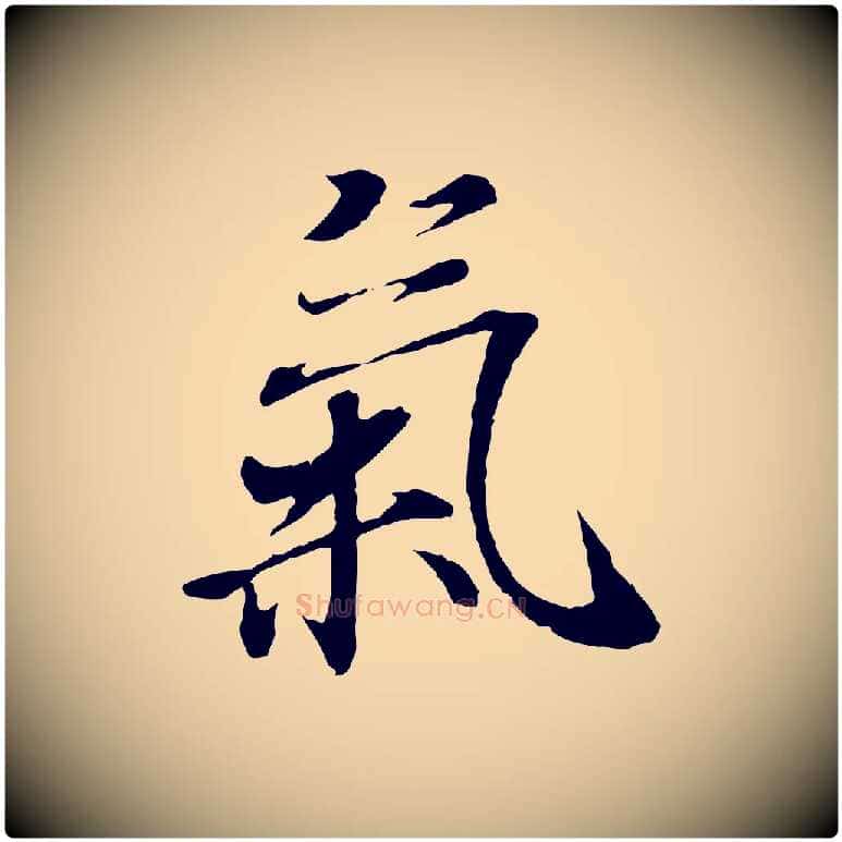 氣毛笔行楷写法,摘自唐代冯承素临兰亭序