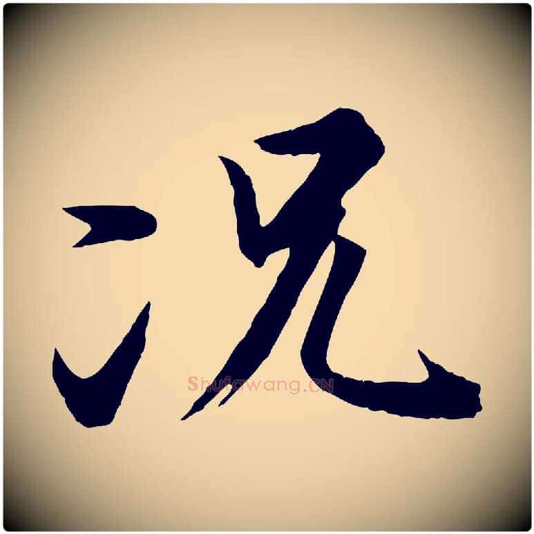 況毛笔行楷写法,摘自唐代冯承素临兰亭序