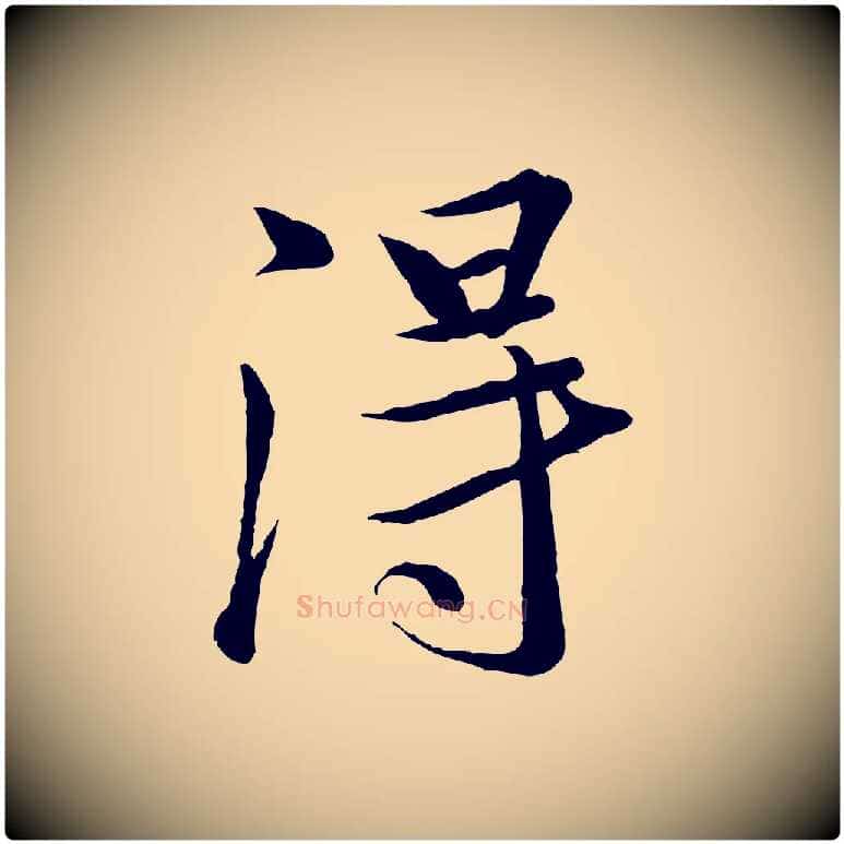 淂毛笔行楷写法,摘自唐代冯承素临兰亭序