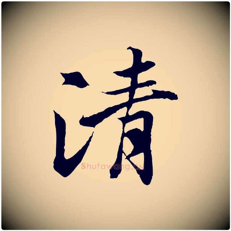 清毛笔行楷写法,摘自唐代冯承素临兰亭序