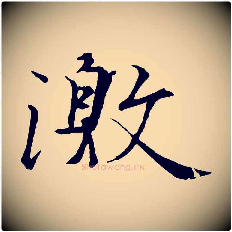 激毛笔行楷写法,摘自唐代冯承素临兰亭序
