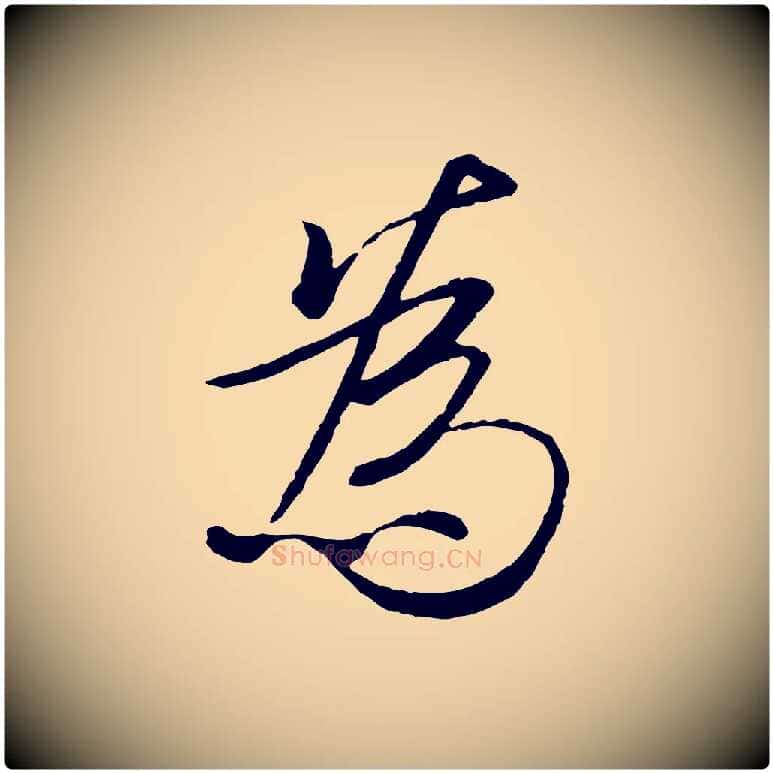 為毛笔行楷写法,摘自唐代冯承素临兰亭序