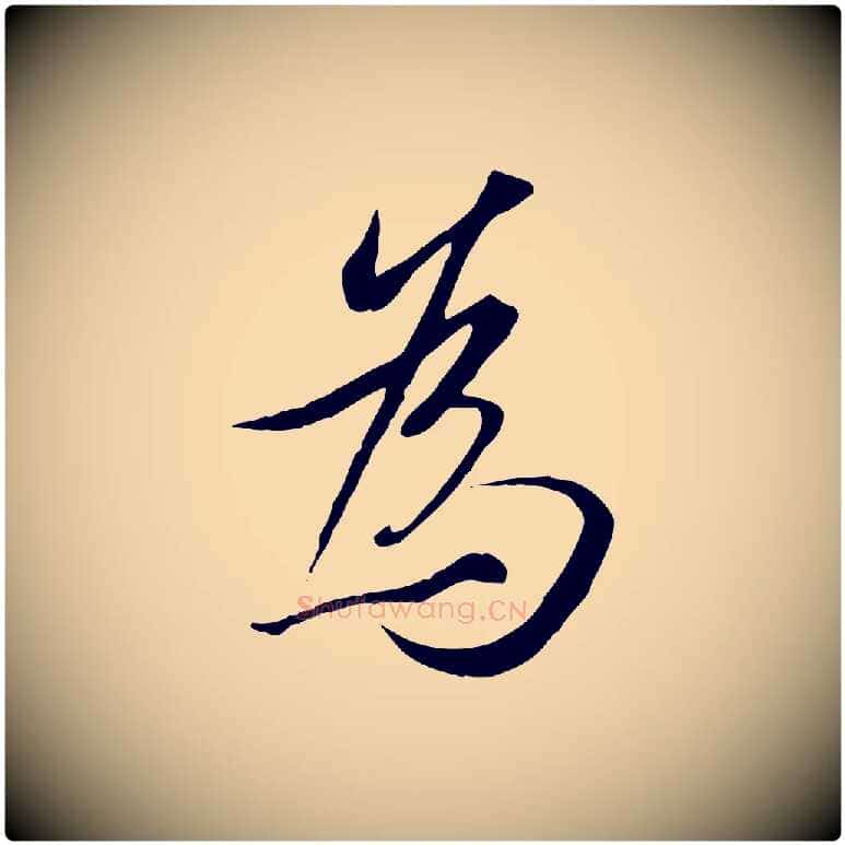為毛笔行楷写法,摘自唐代冯承素临兰亭序