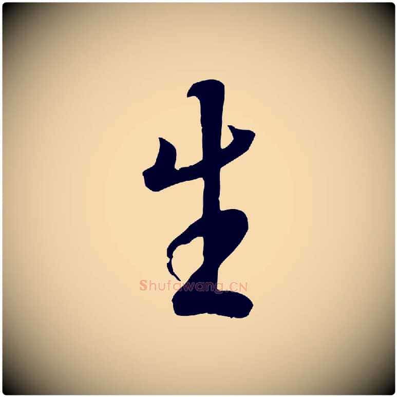 生毛笔行楷写法,摘自唐代冯承素临兰亭序