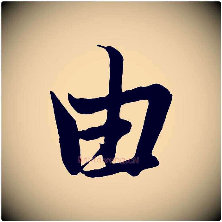 由毛笔行楷写法,摘自唐代冯承素临兰亭序