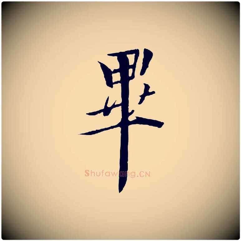 畢毛笔行楷写法,摘自唐代冯承素临兰亭序