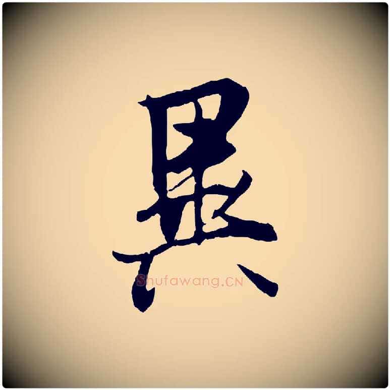 異毛笔行楷写法,摘自唐代冯承素临兰亭序