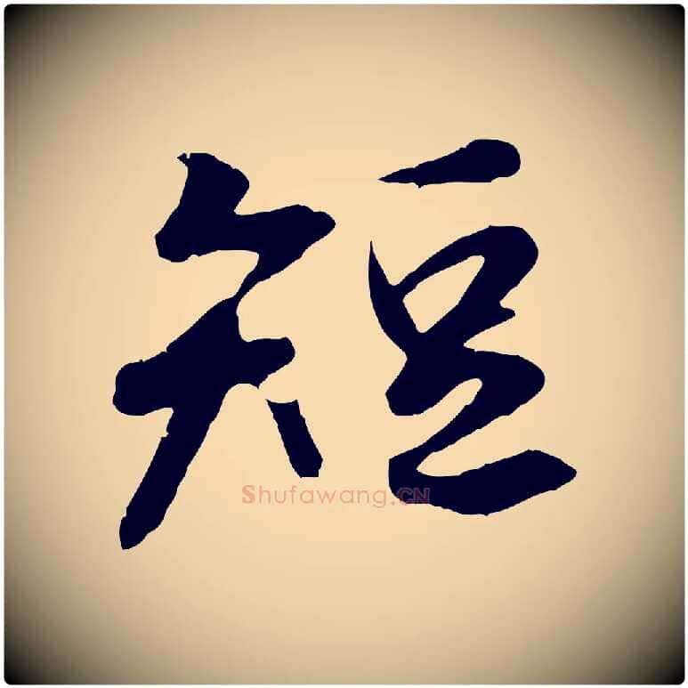 短毛笔行楷写法,摘自唐代冯承素临兰亭序