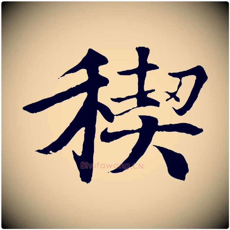 禊毛笔行楷写法,摘自唐代冯承素临兰亭序