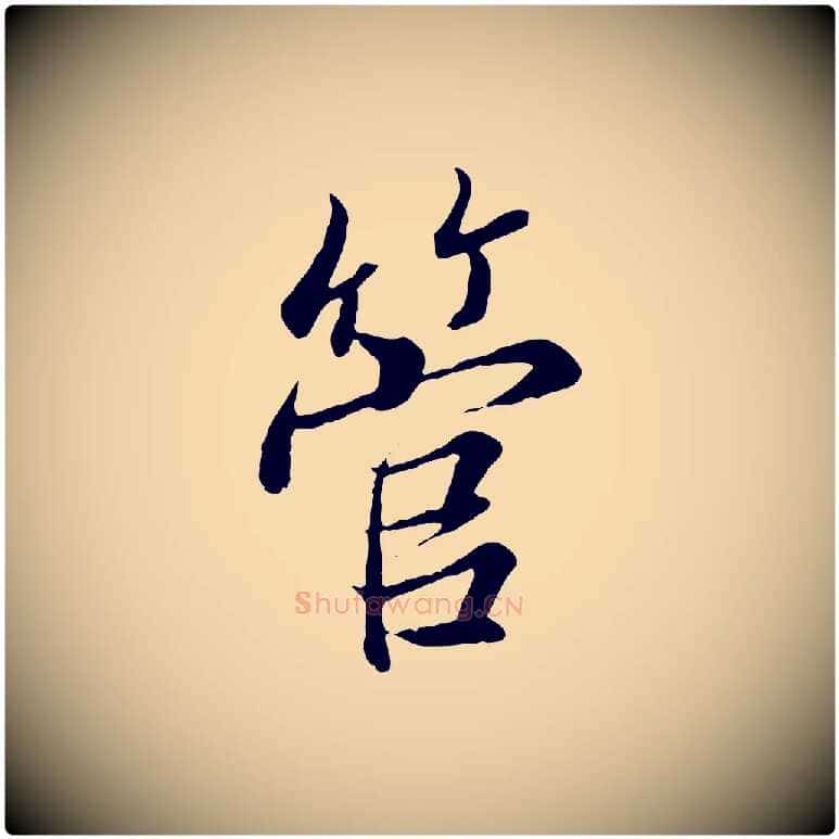 管毛笔行楷写法,摘自唐代冯承素临兰亭序