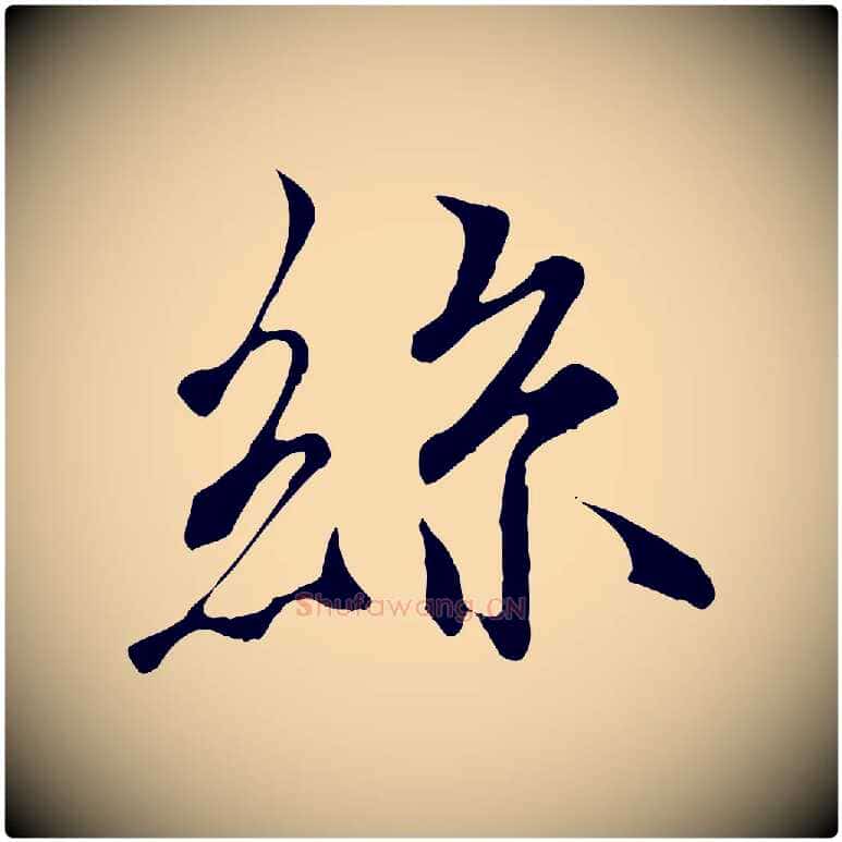絲毛笔行楷写法,摘自唐代冯承素临兰亭序