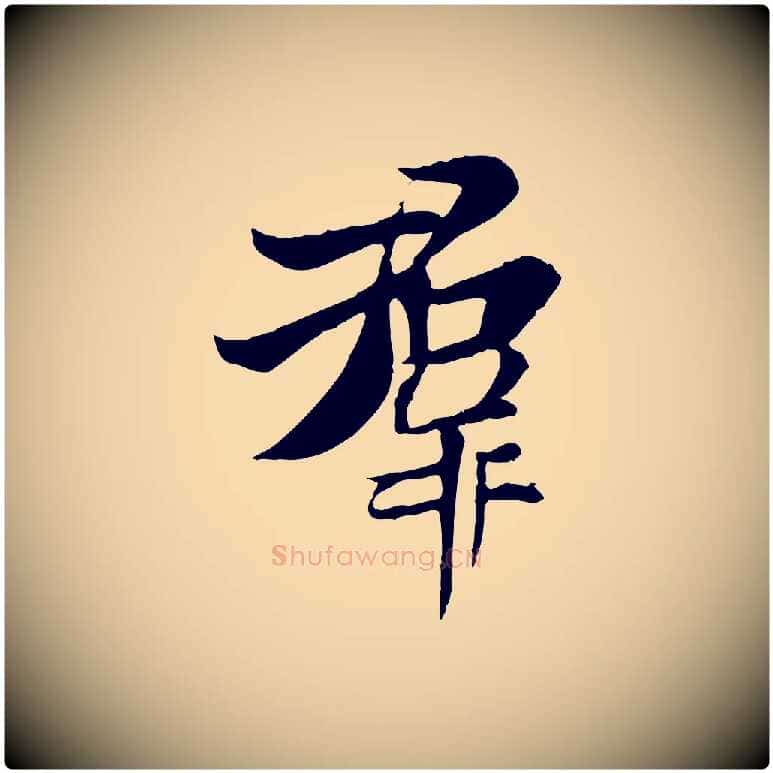 群毛笔行楷写法,摘自唐代冯承素临兰亭序