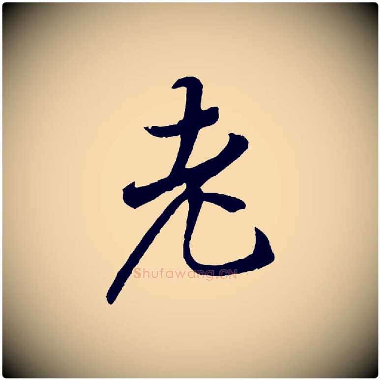 老毛笔行楷写法,摘自唐代冯承素临兰亭序