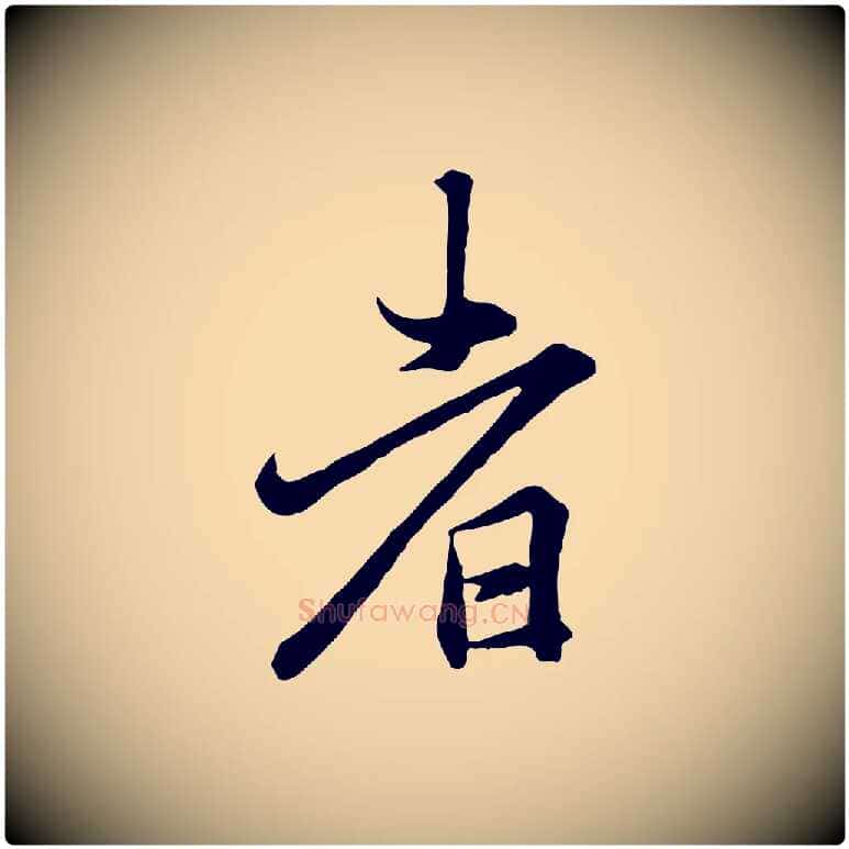 者毛笔行楷写法,摘自唐代冯承素临兰亭序
