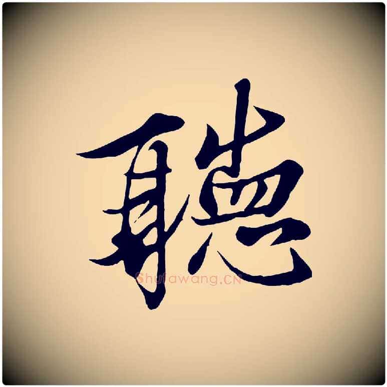 聽毛笔行楷写法,摘自唐代冯承素临兰亭序