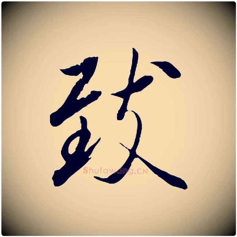 致毛笔行楷写法,摘自唐代冯承素临兰亭序