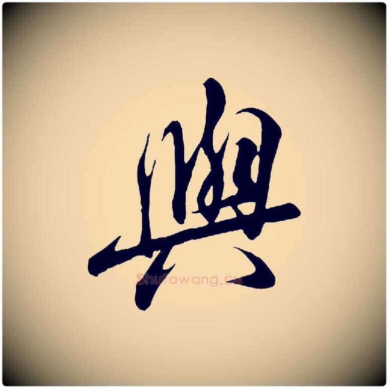 與毛笔行楷写法,摘自唐代冯承素临兰亭序