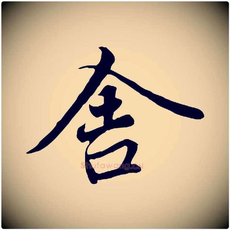 舍毛笔行楷写法,摘自唐代冯承素临兰亭序