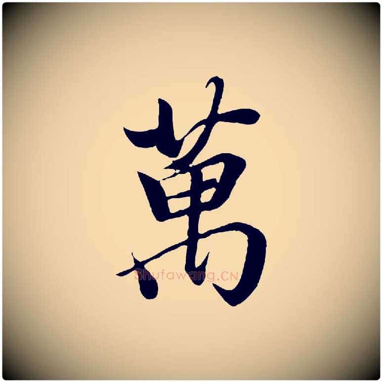 萬毛笔行楷写法,摘自唐代冯承素临兰亭序