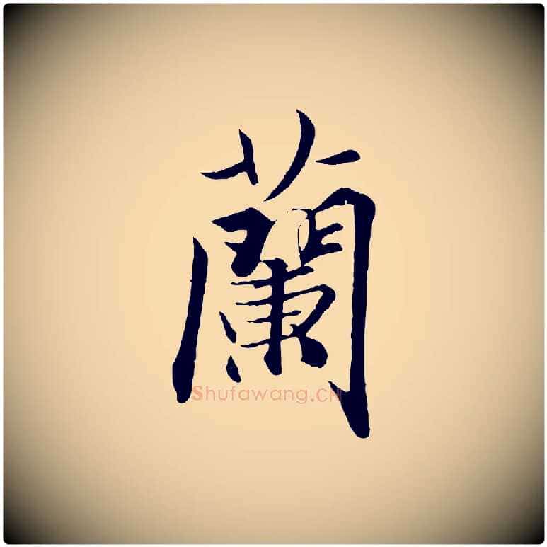 蘭毛笔行楷写法,摘自唐代冯承素临兰亭序