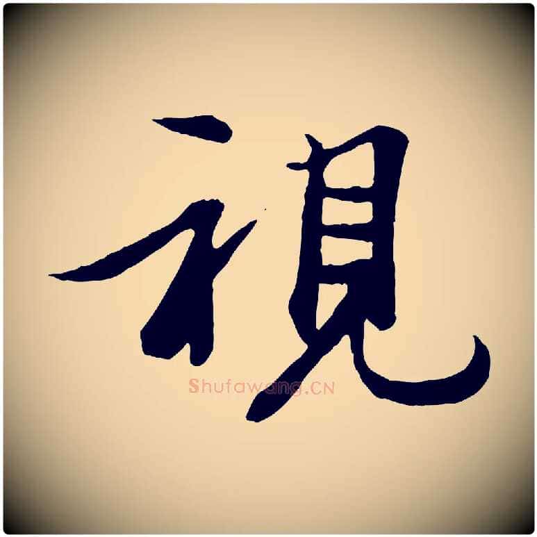 視毛笔行楷写法,摘自唐代冯承素临兰亭序