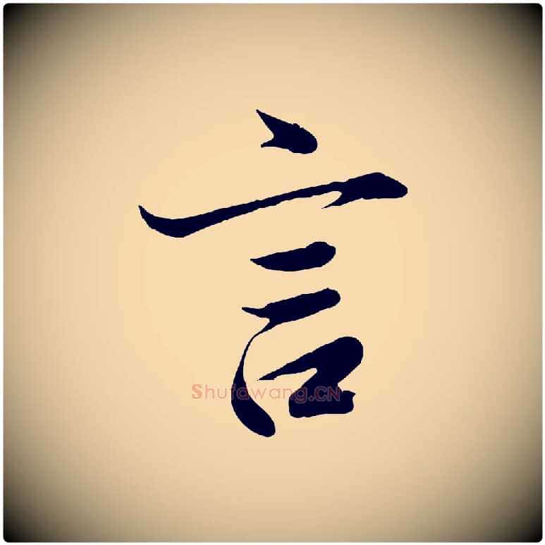 言毛笔行楷写法,摘自唐代冯承素临兰亭序