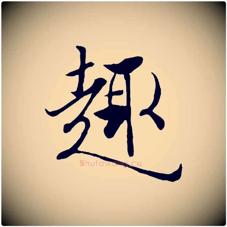 趣毛笔行楷写法,摘自唐代冯承素临兰亭序