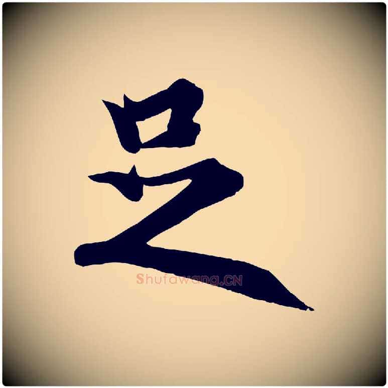 足毛笔行楷写法,摘自唐代冯承素临兰亭序